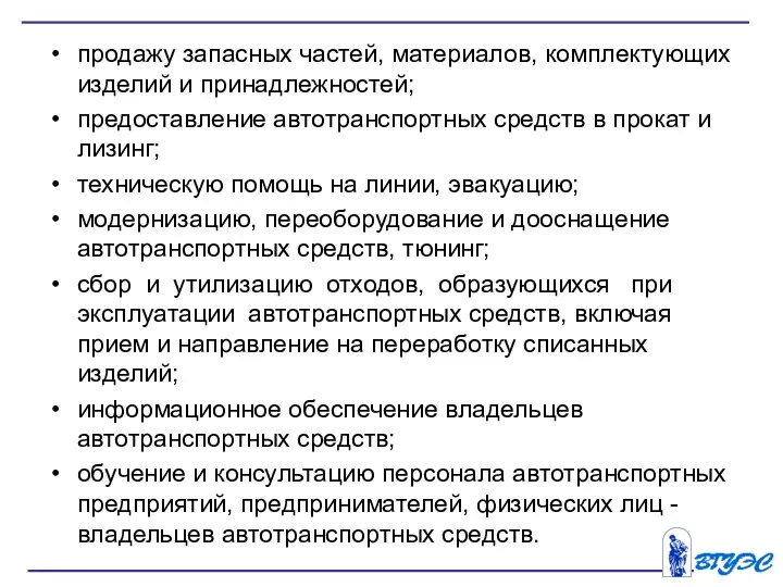 продажу запасных частей, материалов, комплектующих изделий и принадлежностей; предоставление автотранспортных