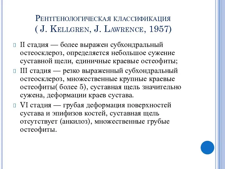 Рентгенологическая классификация ( J. Kellgren, J. Lawrence, 1957) ІІ стадия
