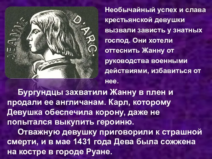 Необычайный успех и слава крестьянской девушки вызвали зависть у знатных