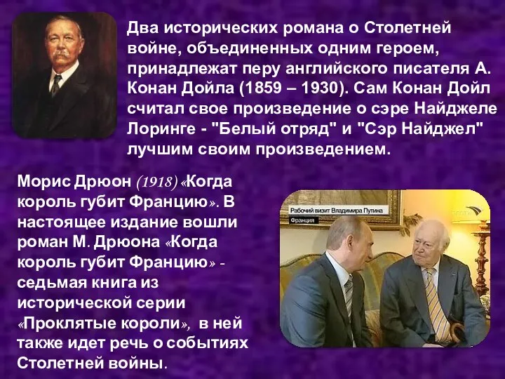 Два исторических романа о Столетней войне, объединенных одним героем, принадлежат