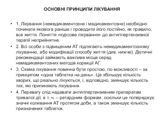 ОСНОВНІ ПРИНЦИПИ ЛІКУВАННЯ 1. Лікування (немедикаментозне і медикаментозне) необхідно починати