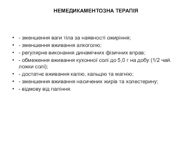 НЕМЕДИКАМЕНТОЗНА ТЕРАПІЯ - зменшення ваги тіла за наявності ожиріння; -