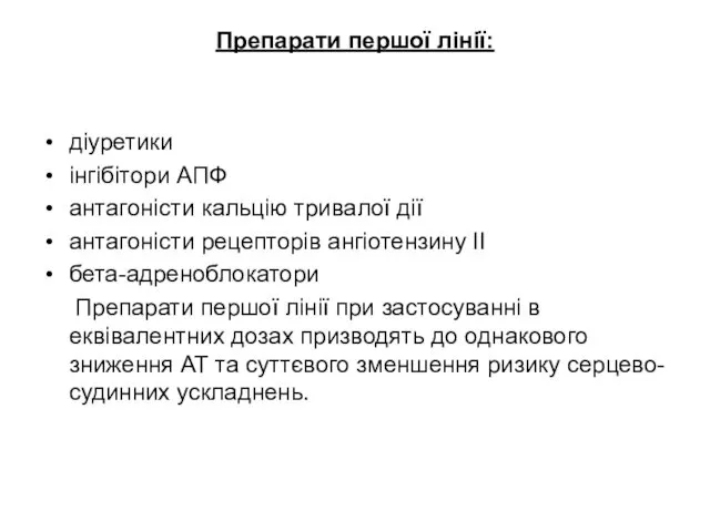 Препарати першої лінії: діуретики інгібітори АПФ антагоністи кальцію тривалої дії