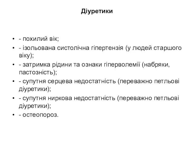 Діуретики - похилий вік; - ізольована систолічна гіпертензія (у людей