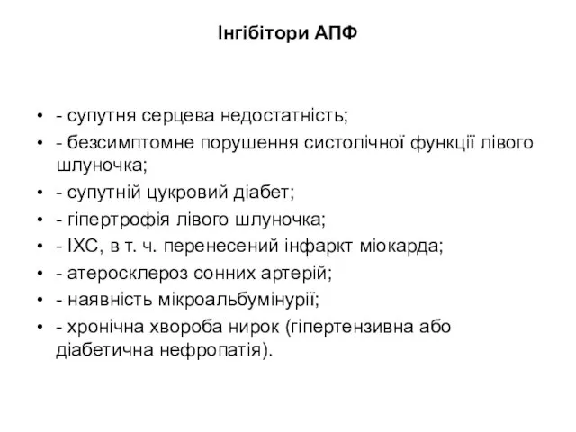 Інгібітори АПФ - супутня серцева недостатність; - безсимптомне порушення систолічної