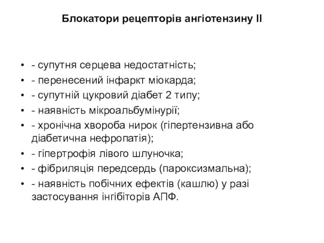 Блокатори рецепторів ангіотензину ІІ - супутня серцева недостатність; - перенесений