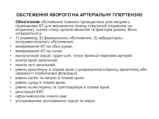 ОБСТЕЖЕННЯ ХВОРОГО НА АРТЕРІАЛЬНУ ГІПЕРТЕНЗІЮ Обов'язкове обстеження повинно проводитися усім