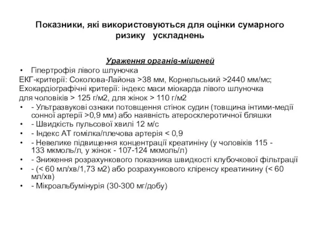 Показники, які використовуються для оцінки сумарного ризику ускладнень Ураження органів-мішеней