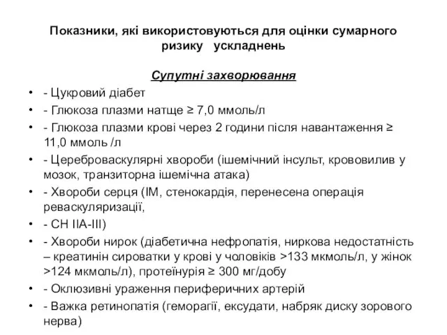 Показники, які використовуються для оцінки сумарного ризику ускладнень Супутні захворювання