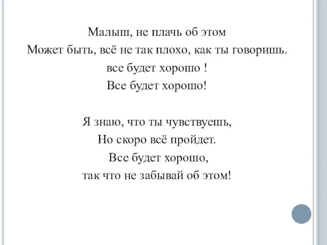 Малыш, не плачь об этом Может быть, всё не так