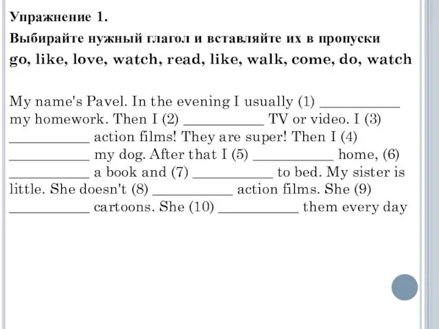 Упражнение 1. Выбирайте нужный глагол и вставляйте их в пропуски