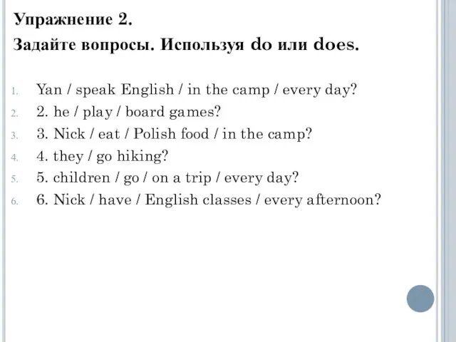 Упражнение 2. Задайте вопросы. Используя do или does. Yan /