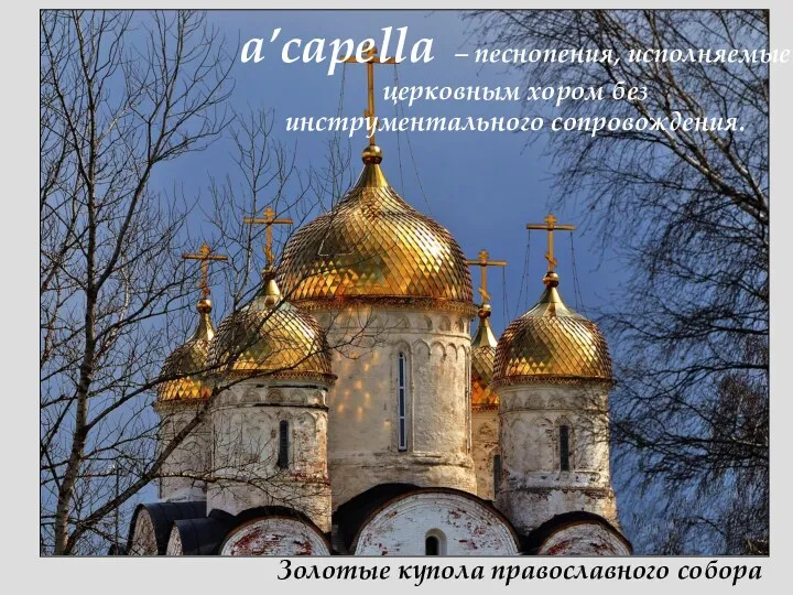 Золотые купола православного собора a’capella – песнопения, исполняемые церковным хором без инструментального сопровождения.