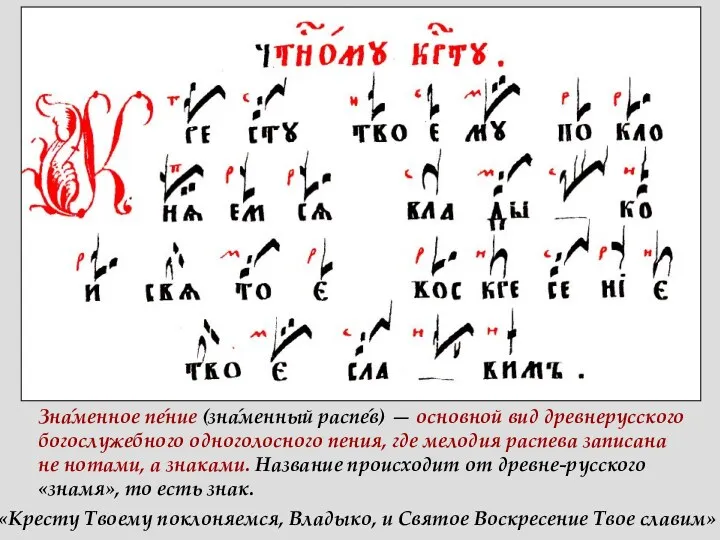 Зна́менное пе́ние (зна́менный распе́в) — основной вид древнерусского богослужебного одноголосного