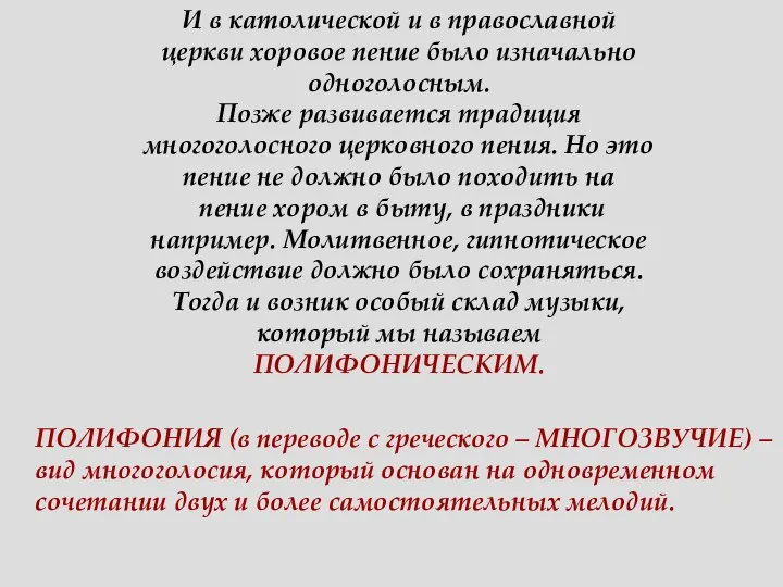 И в католической и в православной церкви хоровое пение было