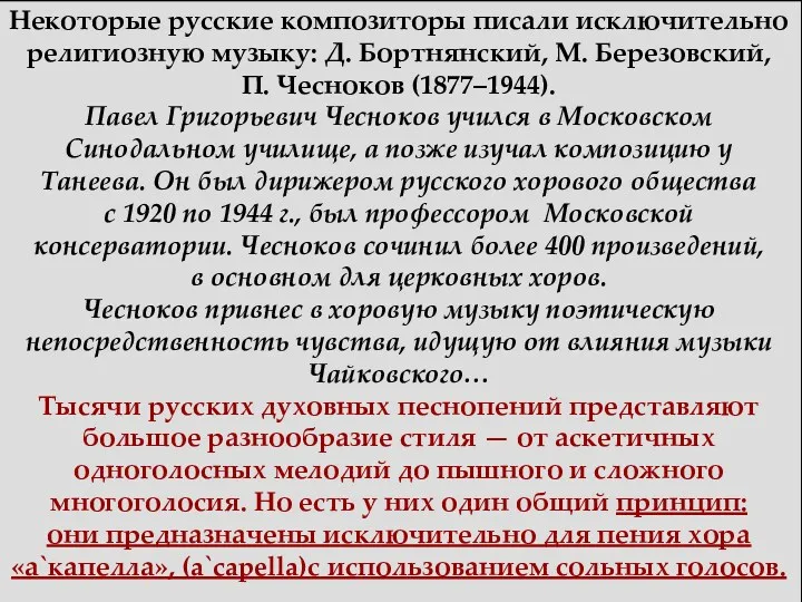 Некоторые русские композиторы писали исключительно религиозную музыку: Д. Бортнянский, М.