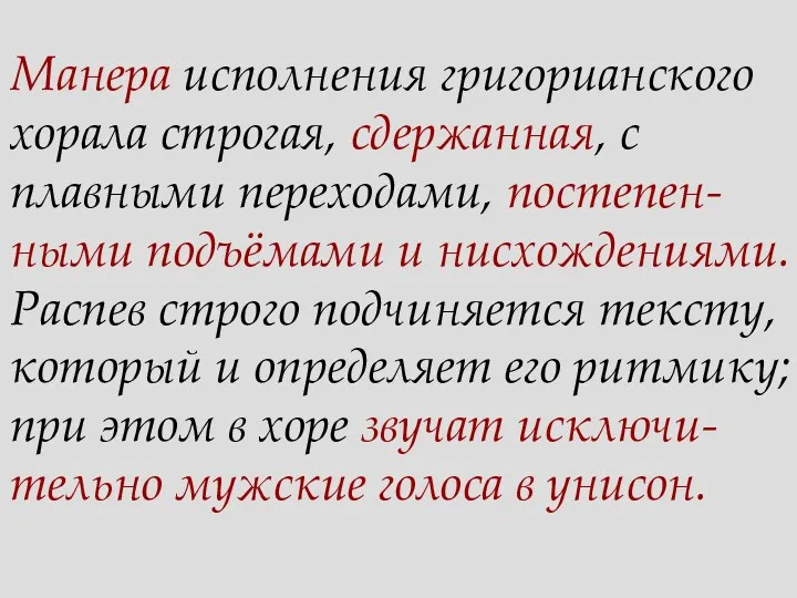 Манера исполнения григорианского хорала строгая, сдержанная, с плавными переходами, постепен-