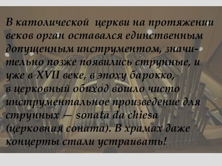 В католической церкви на протяжении веков орган оставался единственным допущенным