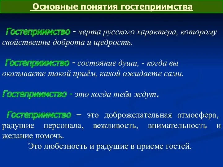 Гостеприимство - черта русского характера, которому свойственны доброта и щедрость.