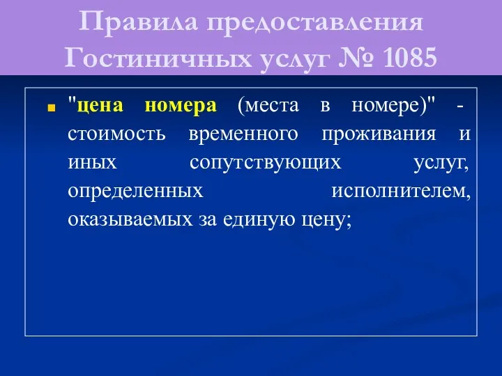 Правила предоставления Гостиничных услуг № 1085 "цена номера (места в