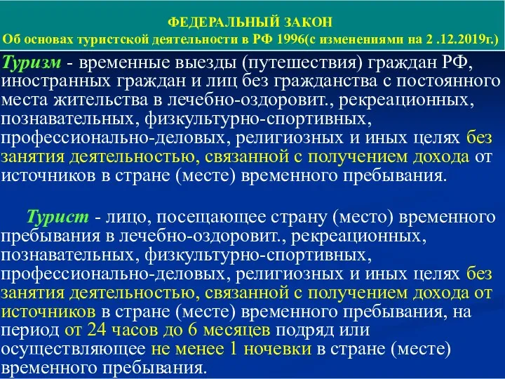 ФЕДЕРАЛЬНЫЙ ЗАКОН Об основах туристской деятельности в РФ 1996(с изменениями