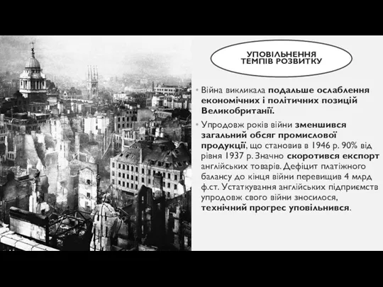 УПОВІЛЬНЕННЯ ТЕМПІВ РОЗВИТКУ Війна викликала подальше ослаблення економічних і політичних