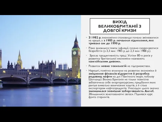 ВИХІД ВЕЛИКОБРИТАНІЇ З ДОВГОЇ КРИЗИ З 1982 р. економічне становище