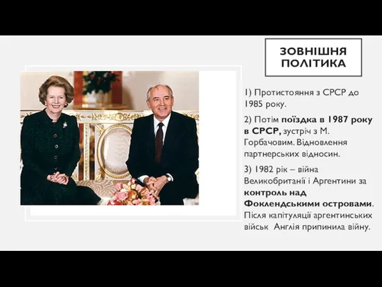 ЗОВНІШНЯ ПОЛІТИКА 1) Протистояння з СРСР до 1985 року. 2)