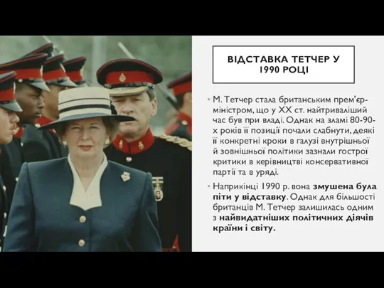 ВІДСТАВКА ТЕТЧЕР У 1990 РОЦІ М. Тетчер стала британським прем'єр-міністром,