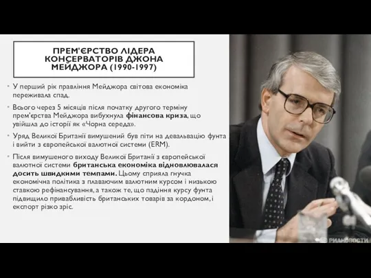 ПРЕМ'ЄРСТВО ЛІДЕРА КОНСЕРВАТОРІВ ДЖОНА МЕЙДЖОРА (1990-1997) У перший рік правління