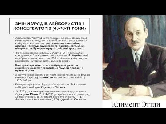 ЗМІНИ УРЯДІВ ЛЕЙБОРИСТІВ І КОНСЕРВАТОРІВ (40-70-ТІ РОКИ) Лейбористи (К.Еттлі) котрі