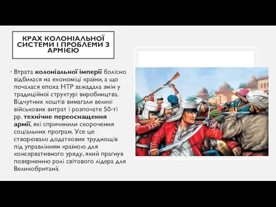 КРАХ КОЛОНІАЛЬНОЇ СИСТЕМИ І ПРОБЛЕМИ З АРМІЄЮ Втрата колоніальної імперії