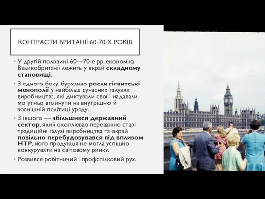 КОНТРАСТИ БРИТАНІЇ 60-70-Х РОКІВ У другій половині 60—70-е рр. економіка