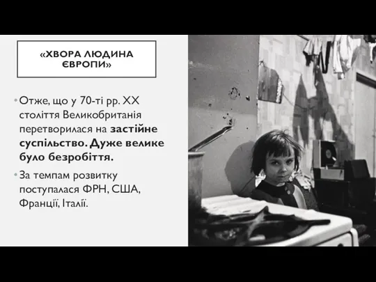 «ХВОРА ЛЮДИНА ЄВРОПИ» Отже, що у 70-ті рр. ХХ століття