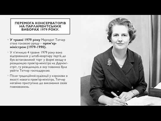 ПЕРЕМОГА КОНСЕРВАТОРІВ НА ПАРЛАМЕНТСЬКИХ ВИБОРАХ 1979 РОКУ. У травні 1979