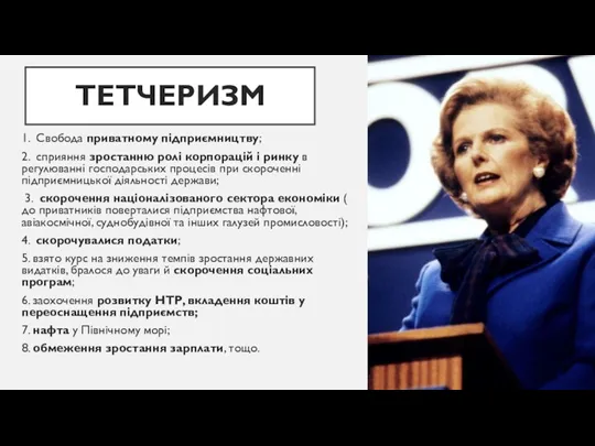 ТЕТЧЕРИЗМ 1. Свобода приватному підприємництву; 2. сприяння зростанню ролі корпорацій