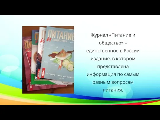 Журнал «Питание и общество» – единственное в России издание, в котором представлена информация