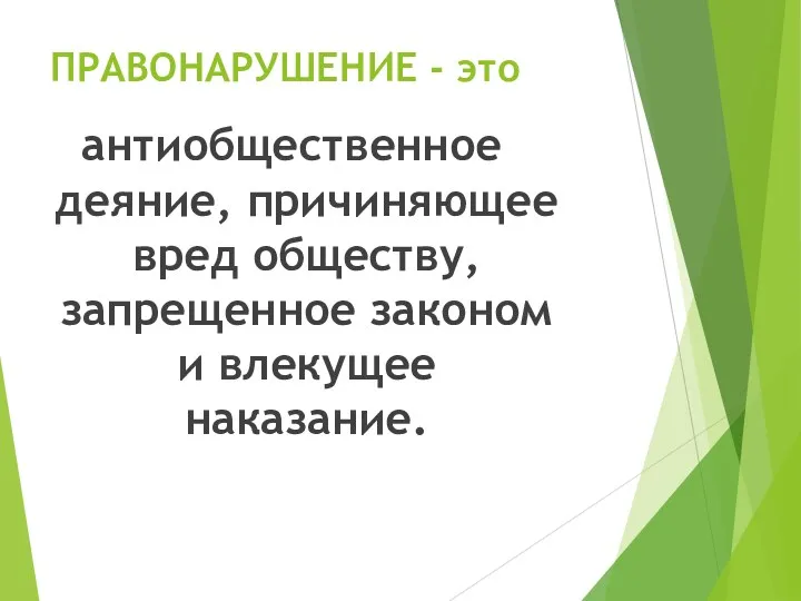 ПРАВОНАРУШЕНИЕ - это антиобщественное деяние, причиняющее вред обществу, запрещенное законом и влекущее наказание.