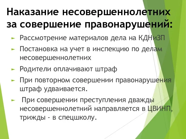 Наказание несовершеннолетних за совершение правонарушений: Рассмотрение материалов дела на КДНиЗП