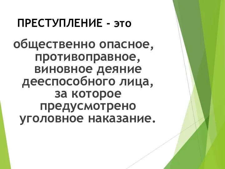 ПРЕСТУПЛЕНИЕ - это общественно опасное, противоправное, виновное деяние дееспособного лица, за которое предусмотрено уголовное наказание.