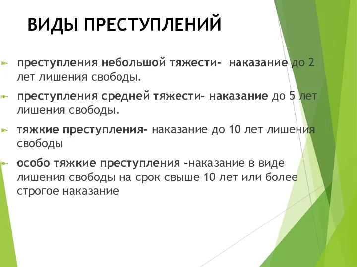 ВИДЫ ПРЕСТУПЛЕНИЙ преступления небольшой тяжести- наказание до 2 лет лишения