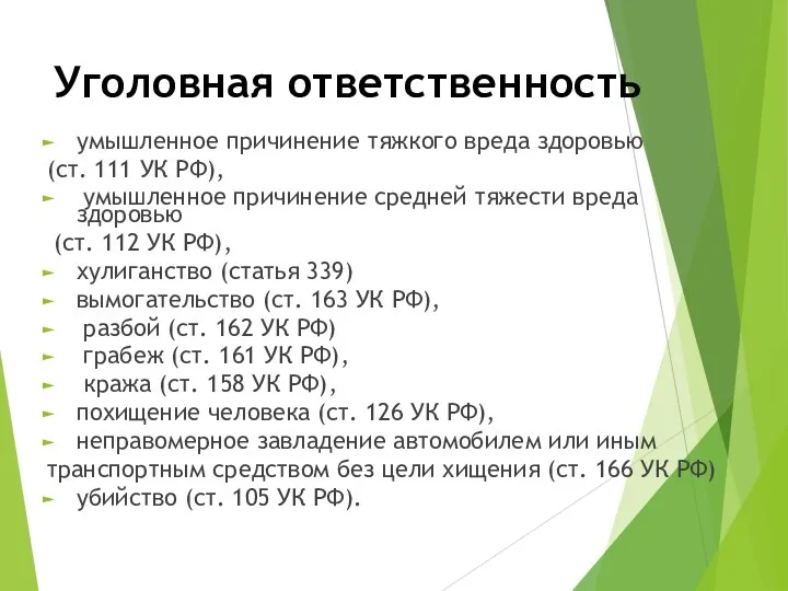 Уголовная ответственность умышленное причинение тяжкого вреда здоровью (ст. 111 УК