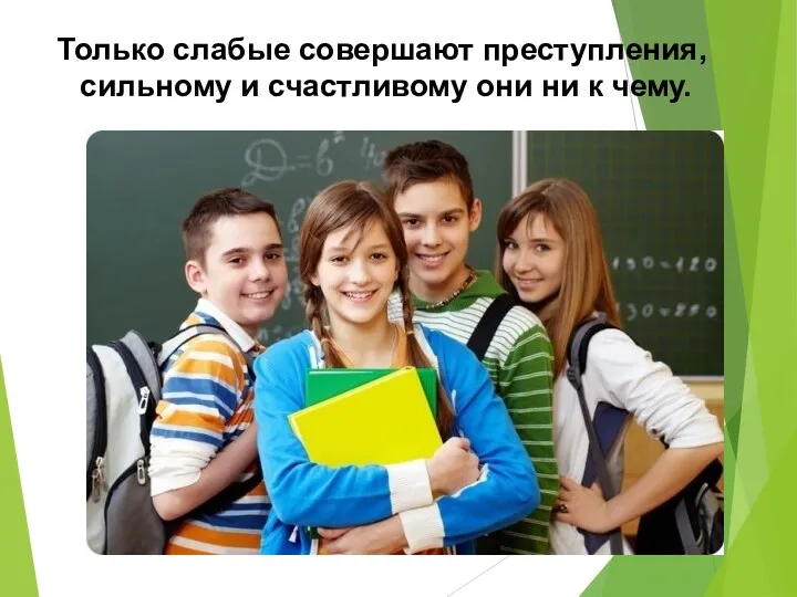 Только слабые совершают преступления, сильному и счастливому они ни к чему.