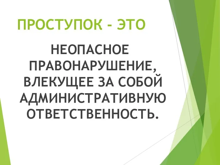 ПРОСТУПОК - ЭТО НЕОПАСНОЕ ПРАВОНАРУШЕНИЕ, ВЛЕКУЩЕЕ ЗА СОБОЙ АДМИНИСТРАТИВНУЮ ОТВЕТСТВЕННОСТЬ.