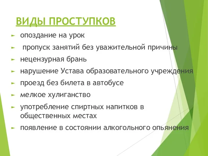 ВИДЫ ПРОСТУПКОВ опоздание на урок пропуск занятий без уважительной причины