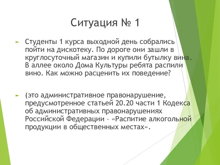 Ситуация № 1 Студенты 1 курса выходной день собрались пойти