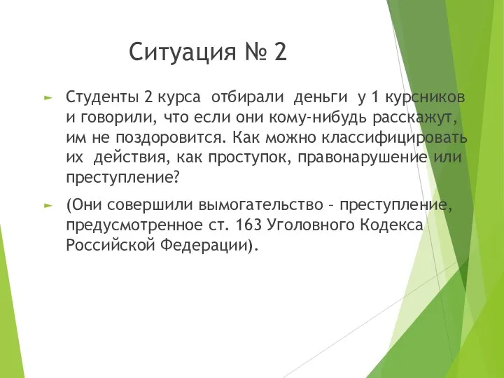 Ситуация № 2 Студенты 2 курса отбирали деньги у 1