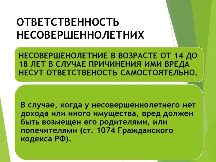 ОТВЕТСТВЕННОСТЬ НЕСОВЕРШЕННОЛЕТНИХ