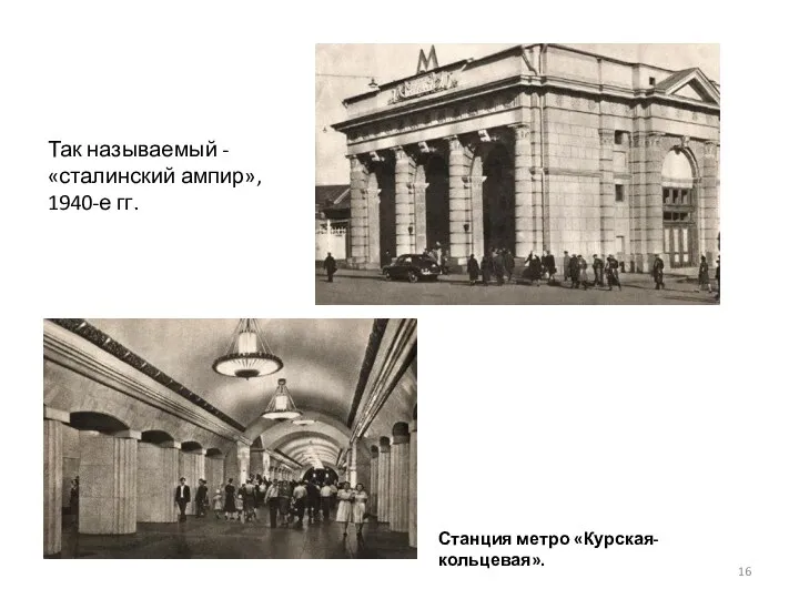 Так называемый - «сталинский ампир», 1940-е гг. Станция метро «Курская-кольцевая».