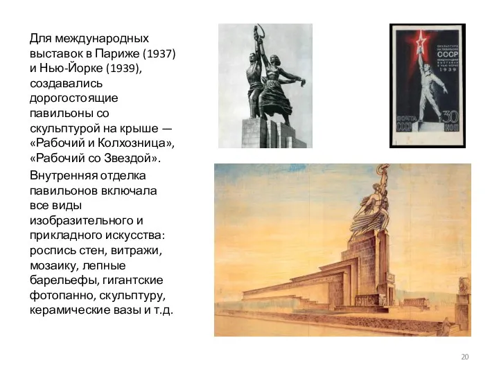 Для международных выставок в Париже (1937) и Нью-Йорке (1939), создавались